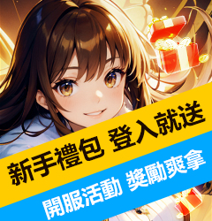 天M 新手禮包登入就送