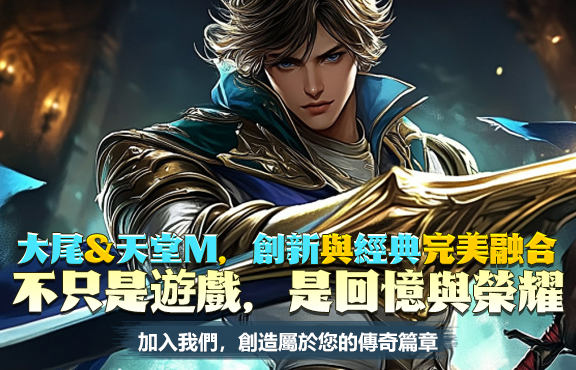 大尾和天堂M，創新與經典完美融合，不只是遊戲，是回憶與榮耀