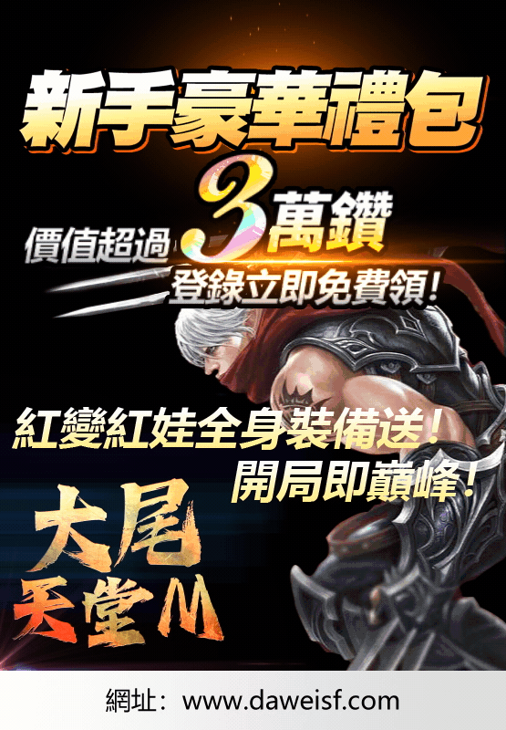 大尾天堂m 新手豪華禮包價值超過3W鑽登入立即免費領