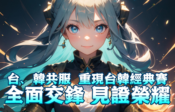 大尾天M私服 台韓共服重現經典賽全面交鋒見證榮耀