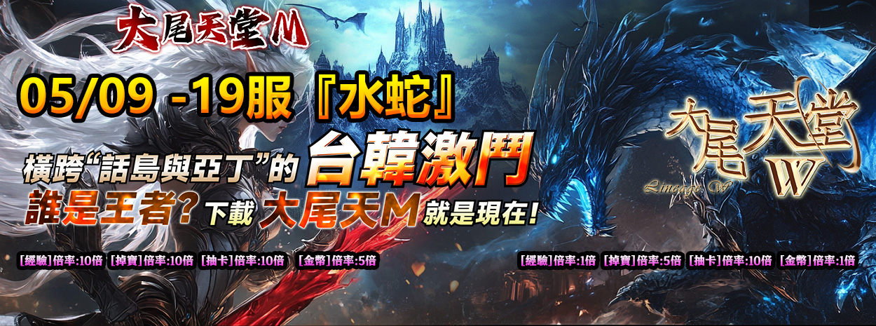 大尾天堂M 05/09-19服【水蛇】 橫跨“說話與亞丁”的台韓激鬥 誰是王者？下載大尾天堂M就是現在