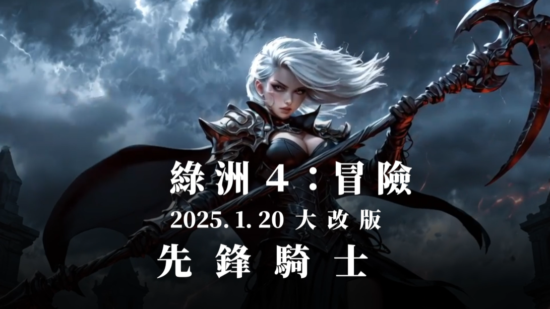 綠洲4：冒險+先鋒騎士2025雙版齊發