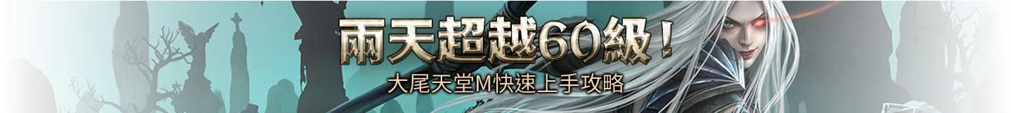 兩天超越60級！大尾天堂M快速上手攻略