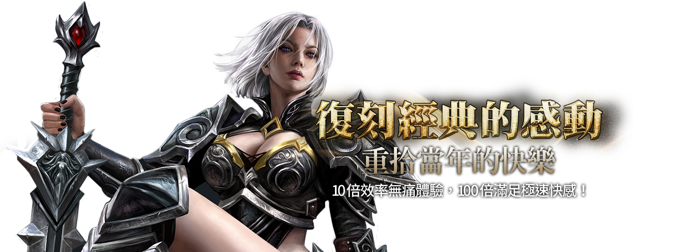 復刻經典的感動，重拾當年的快樂。10倍效率無痛體驗，100倍滿足極速快感！