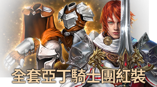全套亞丁騎士團紅裝。