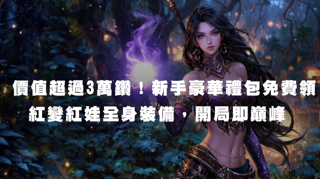 價值超過3萬鑽！新手豪華禮包免費領