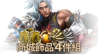 商城飾品4件組。