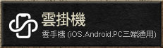大尾天堂M,雲掛機(iOS,Android,PC三端通用)