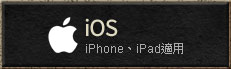大尾天堂M,iOS下載,iPhone、iPad適用。