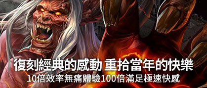 復刻經典的感動，重拾當年的快樂。10倍效率無痛體驗，100倍滿足極速快感！