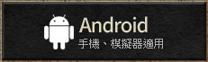 大尾天堂M,Android下載,手機、模擬器適用。