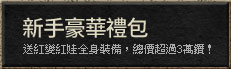 新手豪華禮包,送紅變紅娃全身裝備,總價超過3萬鑽！