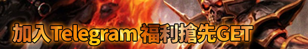 加入Telegram福利搶先GET！