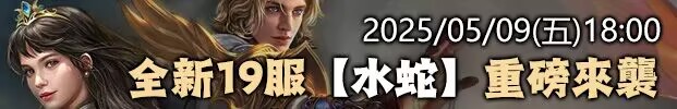 2025/05/09(五)18:00，全新第19服 【水蛇】重磅來襲！