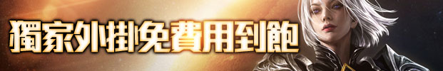 獨家外掛免費用到飽。