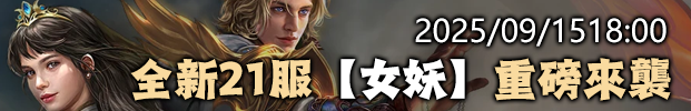 2025/09/15(五)18:00，全新第21服 【女妖】重磅來襲！